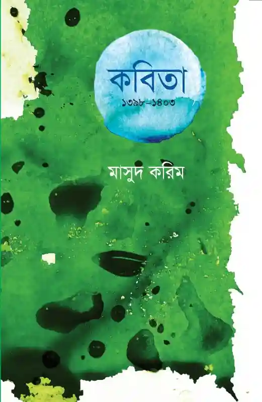 কবিতা ১৩৯৮ - ১৪০৩ : মাসুদ করিম (কবিতা-২০২২)
