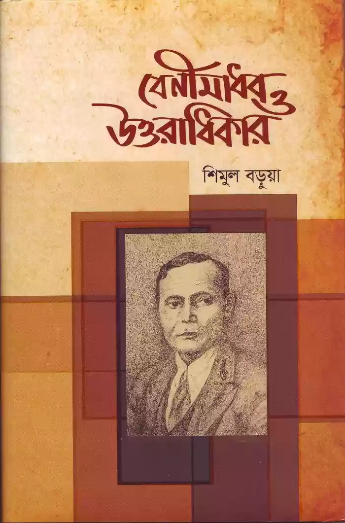 বেণীমাধব ও উত্তরাধিকার : শিমুল বড়ুয়া  (জীবন গদ্য-২০১৯)