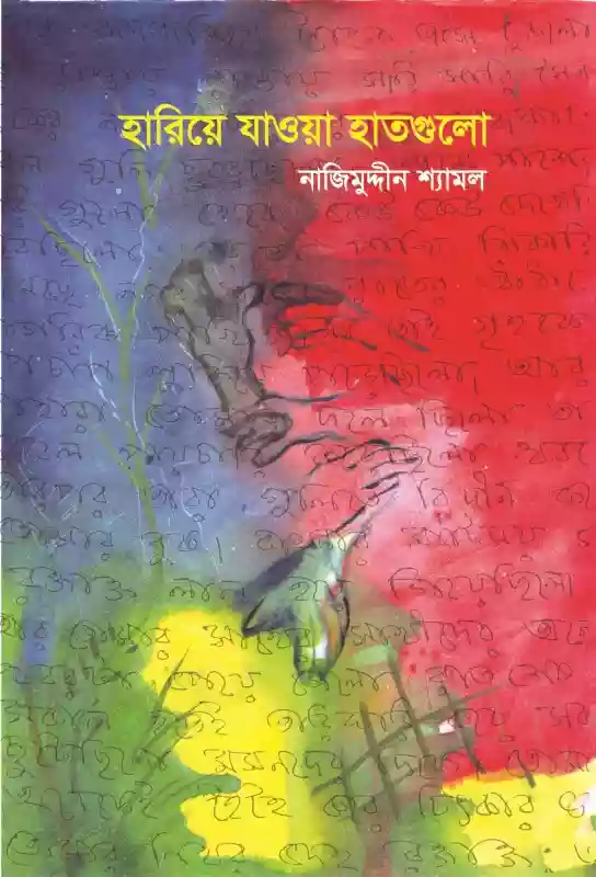হারিয়ে যাওয়া হাতগুলো : নাজিমুদ্দীন শ্যামল (কবিতা-২০১৮)
