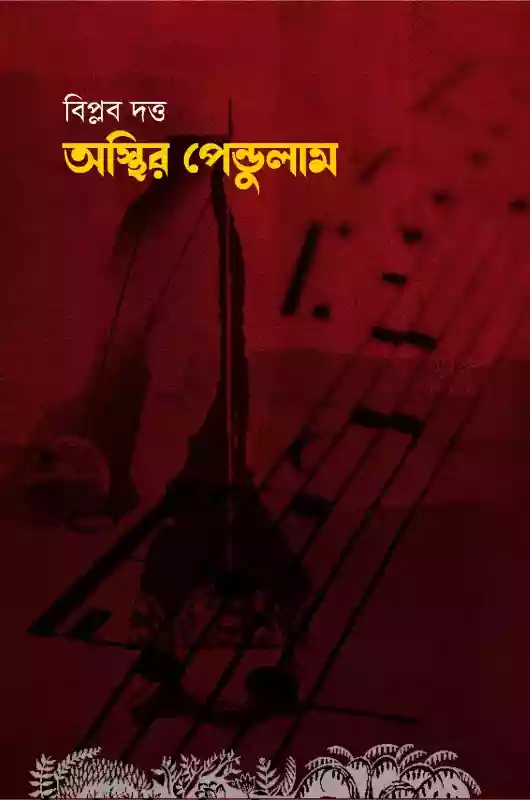 অস্থির পেন্ডুলাম : বিপ্লব দত্ত (কবিতা-২০২১)