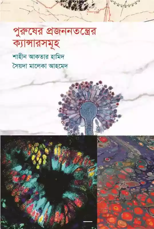 পুরুষের প্রজননতন্ত্রের ক্যান্সারসমূহ : শাহীন আকতার হামিদ ও সৈয়দা মালেকা আহমেদ (স্বাস্থ্য-২০১৯)