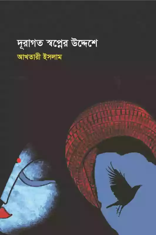 দূরাগত স্বপ্নের উদ্দেশ্যে : আখতারী ইসলাম (কবিতা-২০১৯)