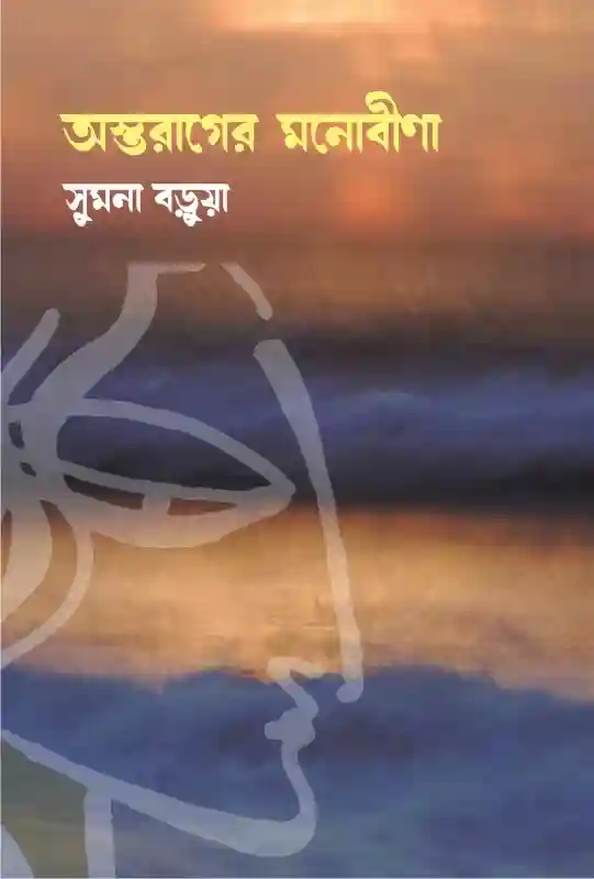 অস্তরাগের মনোবীণা : সুমনা বড়ুয়া (কবিতা-২০২৩)
