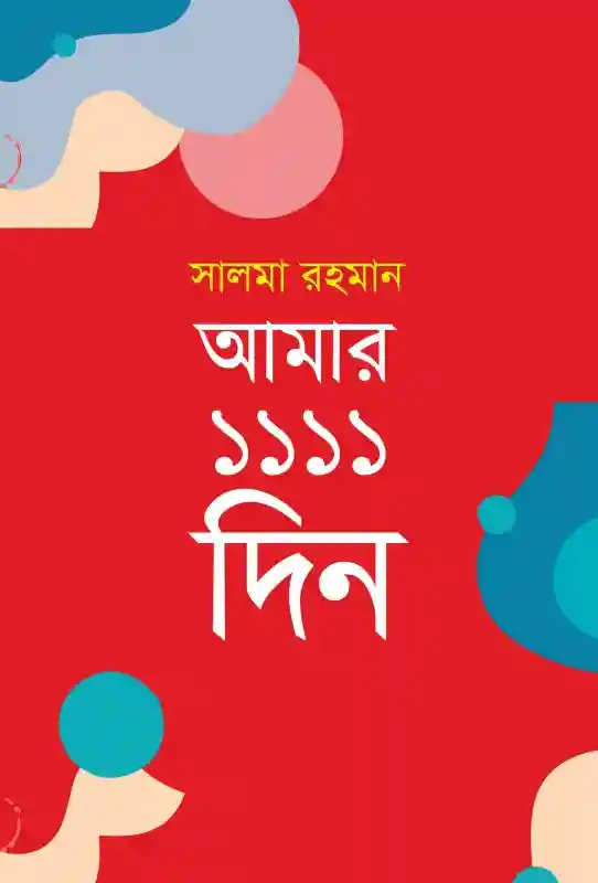আমার ১১১১ দিন : সালমা রহমান (আত্মজীবনী-২০২২)