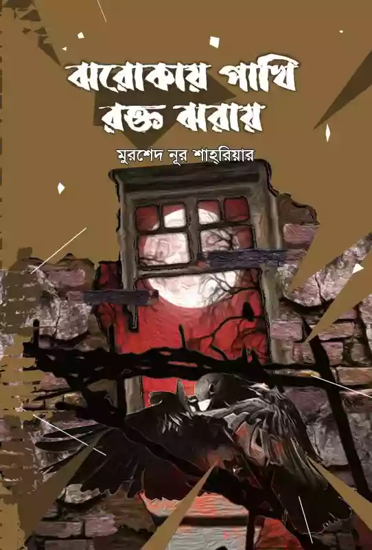 ঝরোকায় পাখি রক্ত ঝরায়  - মুরশেদ নূর শাহরিয়ার (কবিতা-২০২১)