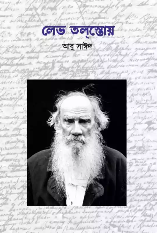 লেভ তলস্তয় : আবু সাঈদ (প্রবন্ধ-২০১৭)