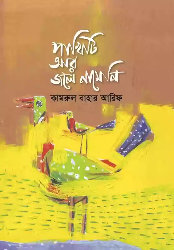 পাখিটি আর জলে নামেনি : কামরুল বাহার আরিফ (কবিতা-২০২০)
