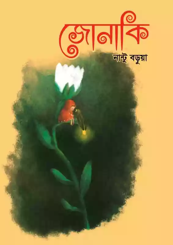 জোনাকি : নান্টু বড়ুয়া (শিশুসাহিত্য/ছড়া-২০১৯)