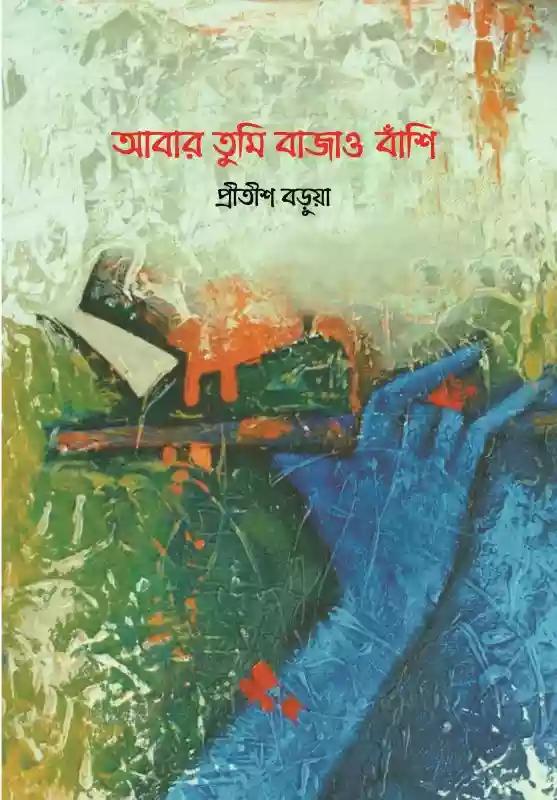 আবার তুমি বাজাও বাঁশি : প্রীতীশ বড়ুয়া (কবিতা-২০১৯)
