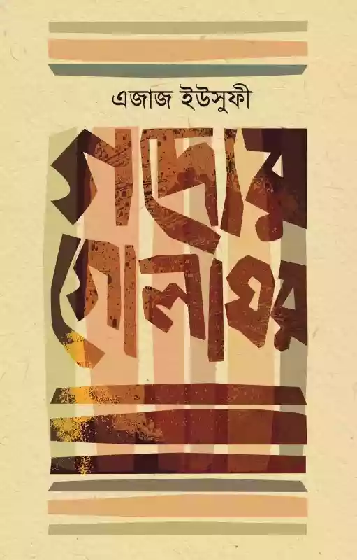 গদ্যের গোলাঘর : এজাজ ইউসুফী (প্রবন্ধ-২০১৯)