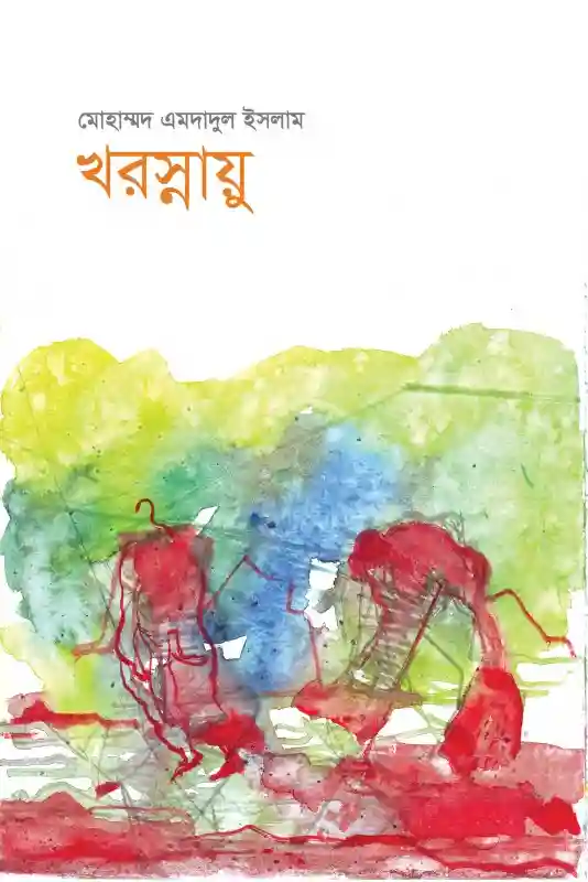 খরস্নায়ু : মেজর (অবঃ) মোঃ এমদাদুল ইসলাম (গল্প-২০২২)