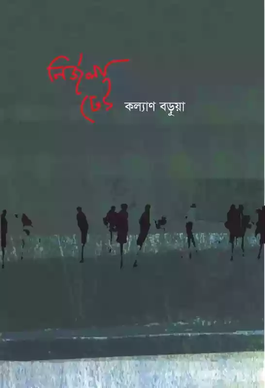 নির্জলা ঢেউ : কল্যাণ বড়ুয়া (কবিতা-২০২০)