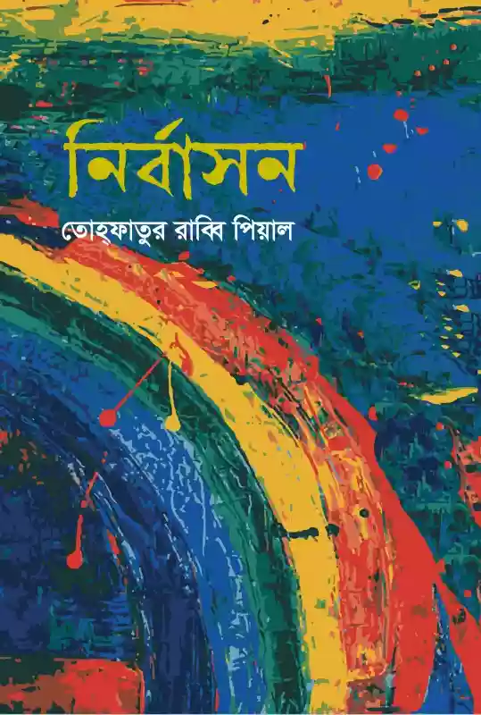 নির্বাসন : তোহ্ফাতুর রাব্বি পিয়াল (গল্প-২০২২)