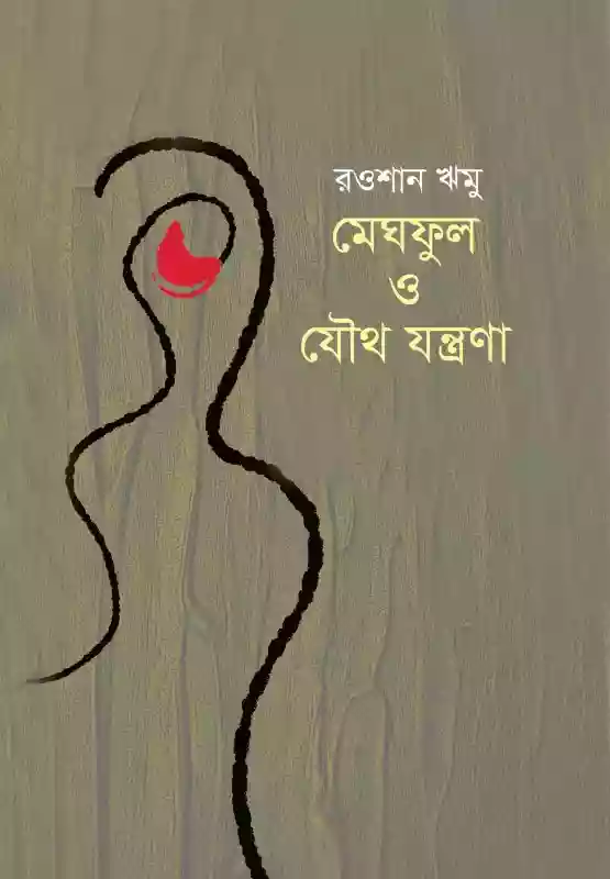 মেঘফুল ও যৌথ যন্ত্রণা : রওশান ঋমু (কবিতা-২০২০)