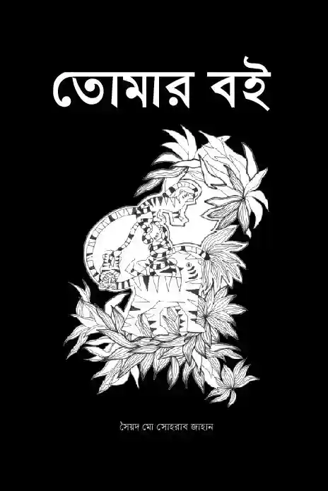 তোমার বই : সৈয়দ মোহাম্মদ সোহরাব জাহান (আঁকা ও গল্প-২০১৯)
