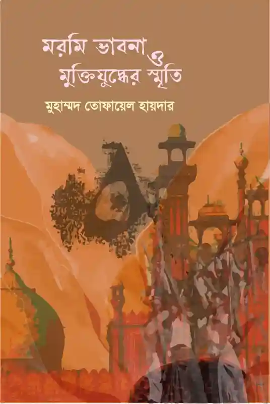 মরমি ভাবনা ও মুক্তিযুদ্ধের স্মৃতি : মুহম্মদ তোফায়েল হায়দার (স্মৃতিকথা-২০২৩)