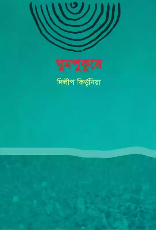 ঘুমপুকুরে : দিলীপ কির্ত্তুনীয়া (কবিতা-২০২০)
