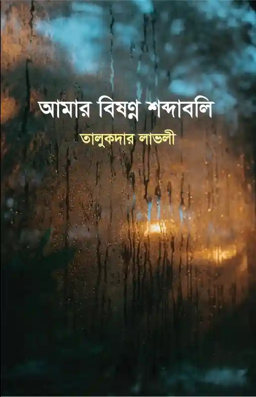 আমার বিষণ্ণ শব্দাবলি : তালুকদার লাভলী (২০২৫)