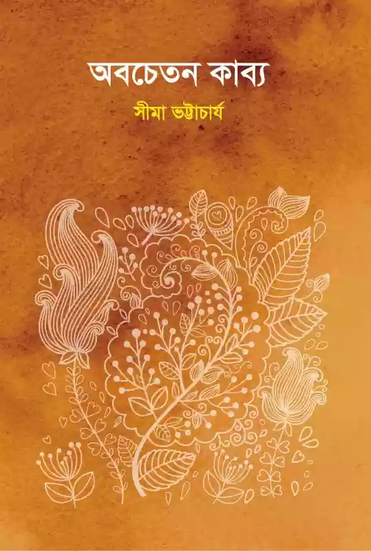অবচেতন কাব্য : সীমা ভট্টাচার্য (কবিতা-২০১৮)