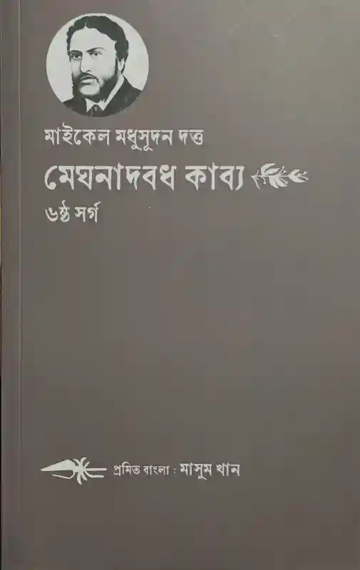 মাইকেল মধুসূদন দত্ত মেঘনাদবধ কাব্য ষষ্ঠ সর্গ : মাসুম খান (কবিতা-২০২৪)
