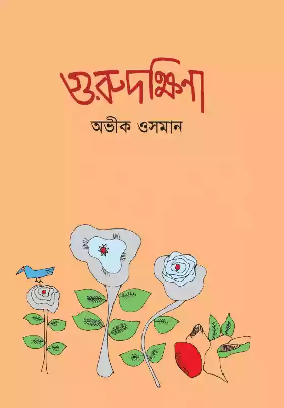 গুরুদক্ষিণা : অভীক ওসমান (জীবন স্মৃতিগদ্য-২০২২)