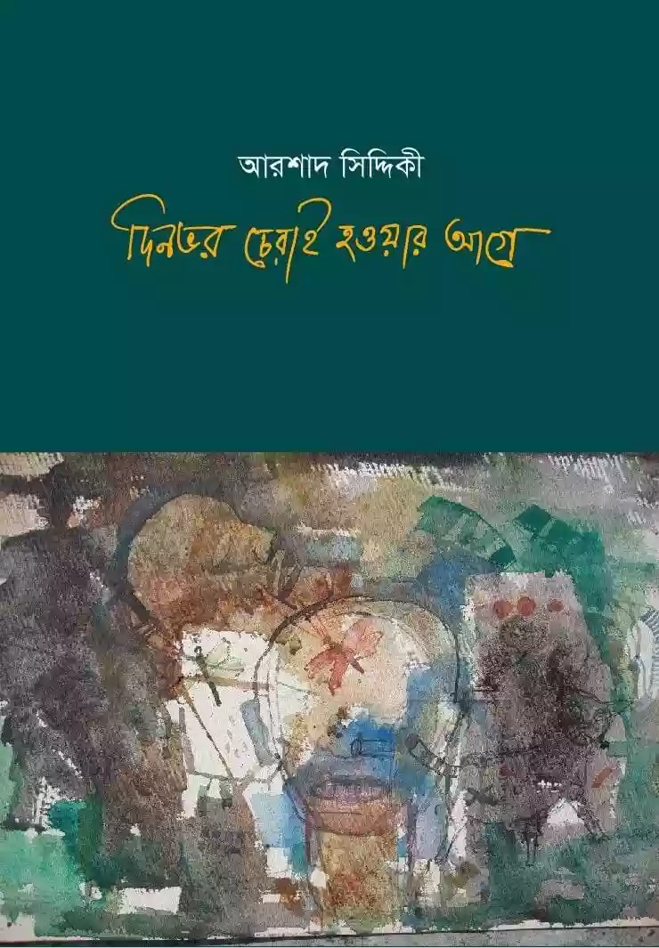 দিনভর চেরাই হওয়ার আগে : আরশাদ সিদ্দিকী (কবিতা-২০২০)