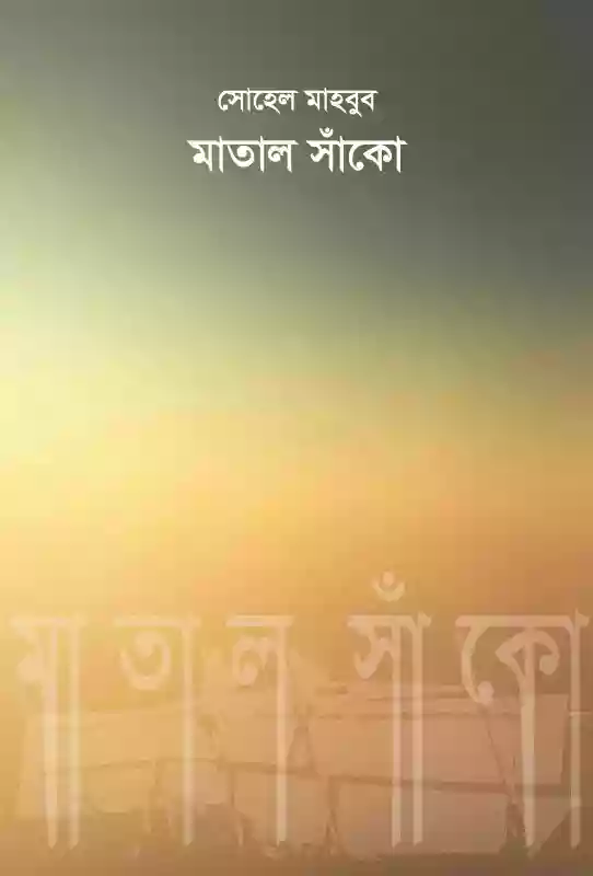 মাতাল সাঁকো : সোহেল মাহবুব (কবিতা-২০১৮)