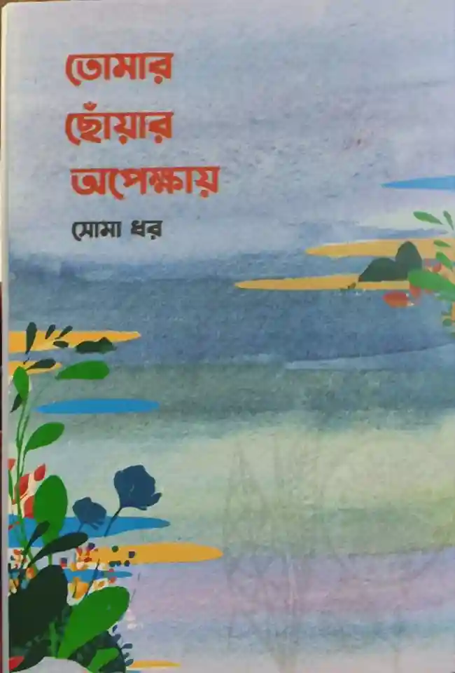 তোমার ছোঁয়ার অপেক্ষায় : সোমা ধর (কবিতা-২০২৩)