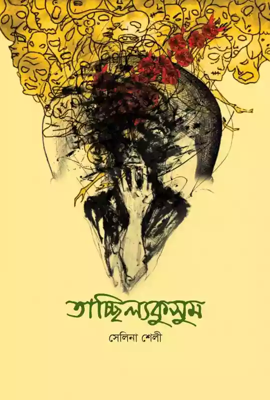 তাচ্ছিল্যকুসুম : সেলিনা শেলী (কবিতা-২০১৯)