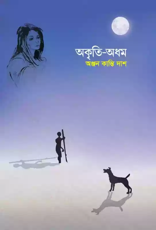 অকৃতি-অধম : অঞ্জন কান্তি দাশ (সংকলন-২০২০)