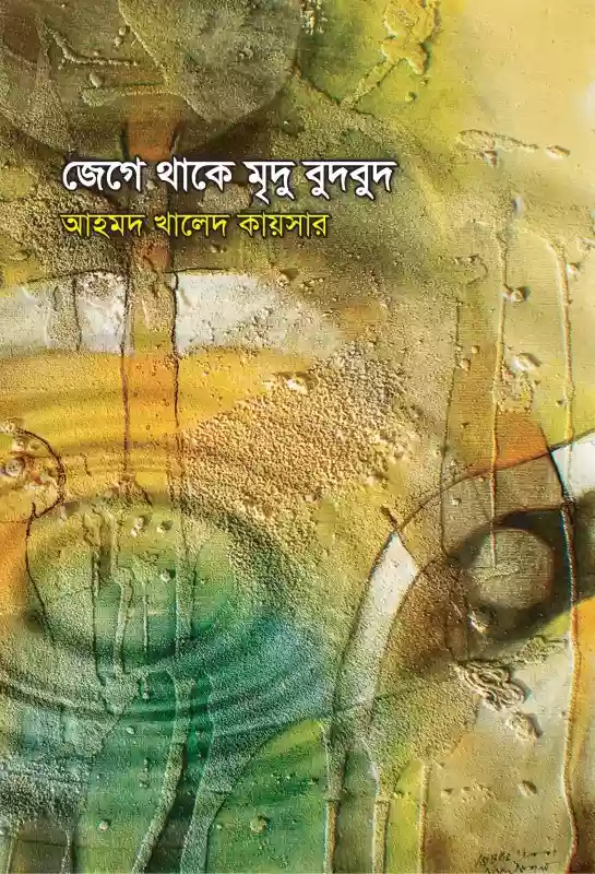 জেগে থাকে মৃদু বুদবুদ - আহমেদ খালেদ কায়সার (কবিতা-২০২১)