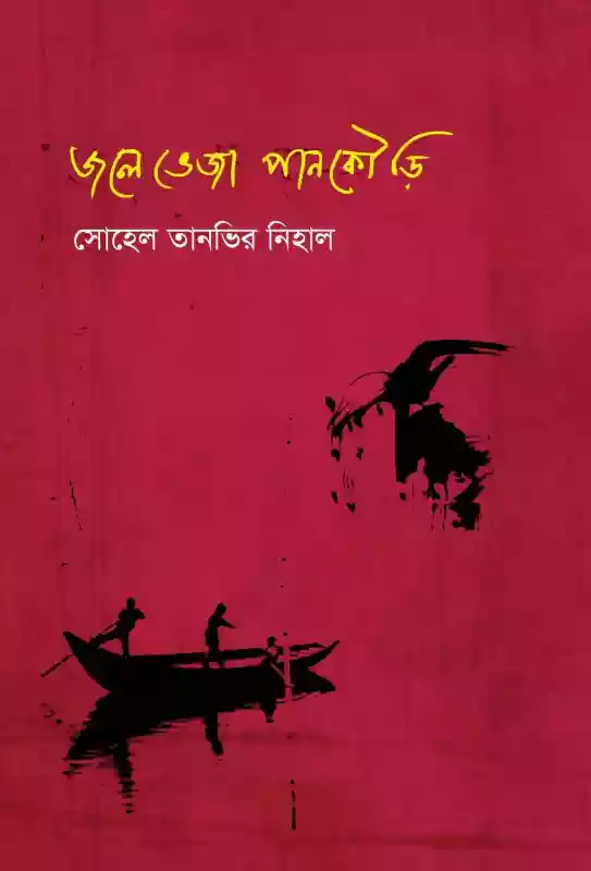 জলে ভেজা পানকৌড়ি : সোহেল তানভির নিহাল (কবিতা-২০২০)