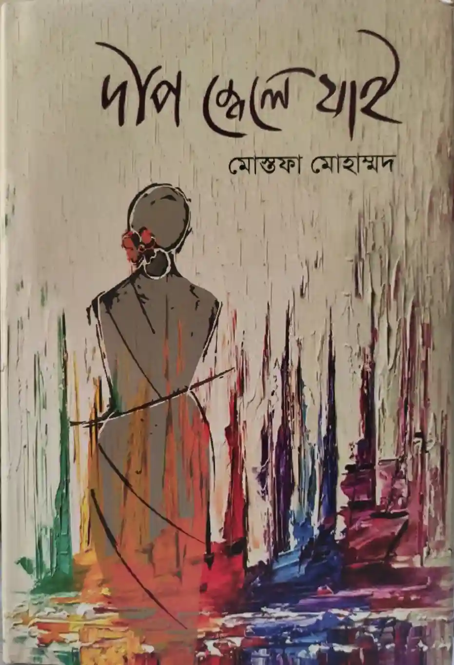 দীপ জ্বেলে যাই : মোস্তফা মোহাম্মদ (কবিতা-২০২৩)