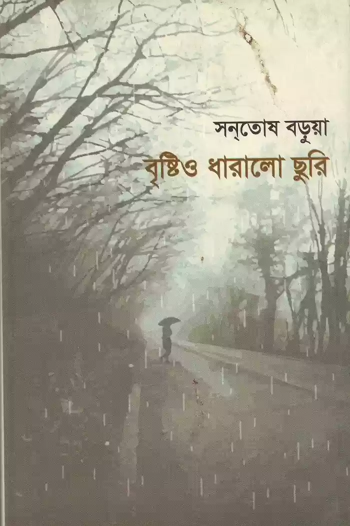 বৃষ্টিও ধারালো ছুরি  : সনতোষ বড়ুয়া (কবিতা-২০১৯)