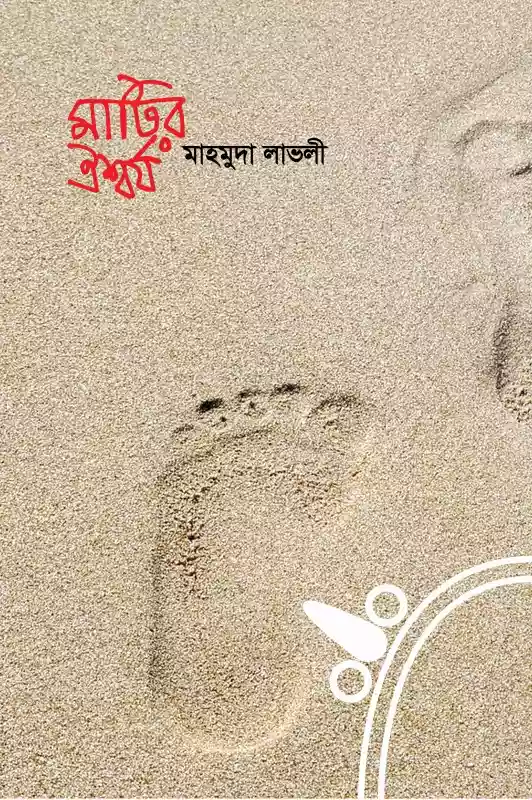 মাটির ঐশ্বর্য : মাহমুদা লাভলী (কবিতা-২০১৮)