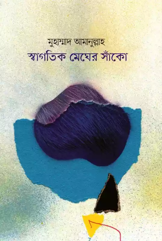 স্বাগতিক মেঘের সাঁকো : মুহাম্মাদ আমানুল্লাহ (কবিতা-২০২০)