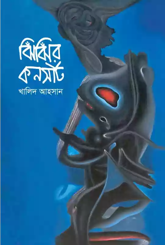 ঝিঁঝিঁর কনসার্ট : খালিদ আহসান (কবিতা-২০১৯)