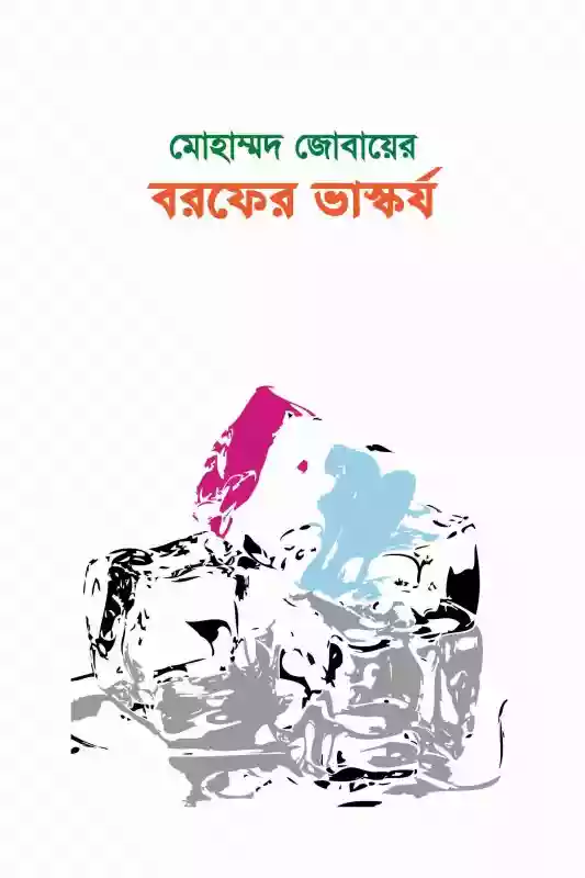 বরফের ভাস্কর্য  - মোহাম্মদ জোবায়ের (কবিতা-২০১৫)
