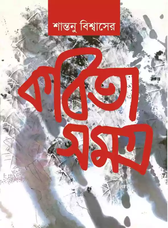 শান্তনু বিশ্বাসের কবিতা সমগ্র : শান্তনু বিশ্বাস (কবিতা-২০২০)