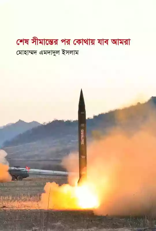 শেষ সীমান্তের পর কোথায় যাব আমরা : মোহাম্মদ এমদাদুল ইসলাম (প্রবন্ধ-২০২০)