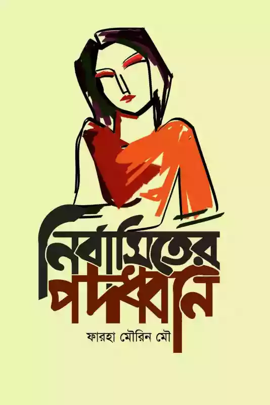 নির্বাসিতের পদধ্বনি : ফারহা মৌরিন মৌ (কবিতা-২০২১)