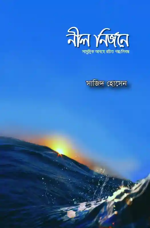 নীল নির্জনে : সাজিদ হোসেন (গল্প-২০২৪)