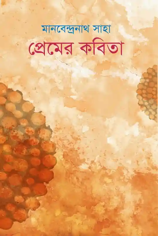 প্রেমের কবিতা : মানবেন্দ্রনাথ সাহা (কবিতা-২০২৪)