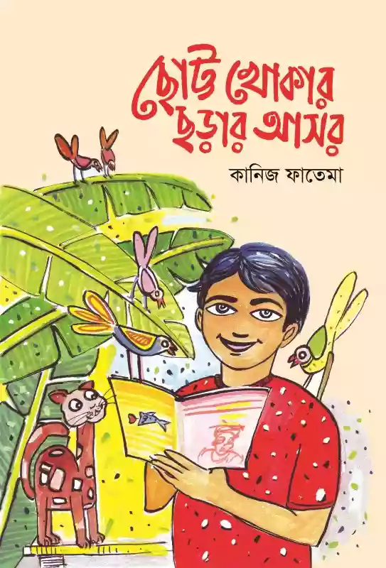 ছোট্ট খোকার ছড়ার আসর : কানিজ ফাতেমা (শিশুসাহিত্য/ছড়া-২০১৯)