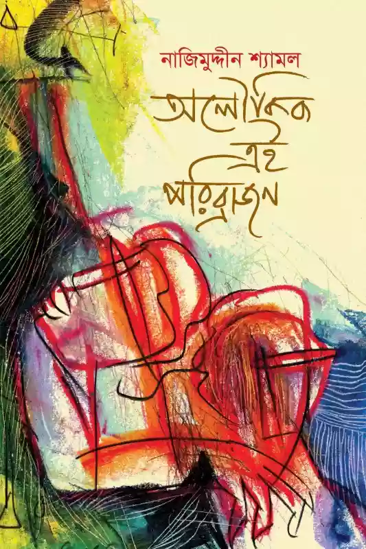 আলৌকিক এই পরিব্রাজন  - নাজিমুদ্দিন শ্যামল (কবিতা-২০১৫)