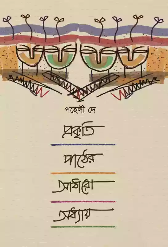 প্রকৃতি পাঠের আঠারো অধ্যায় : পহেলী দে (কবিতা-২০১৮)