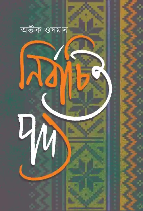 নির্বাচিত পদ্য : অভীক ওসমান (কবিতা-২০২৩)