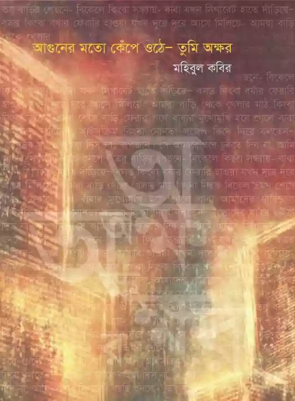 আগুনের মতো কেঁপে উঠে তুমি অক্ষর : মহিবুল কবির (কবিতা-২০১৯)