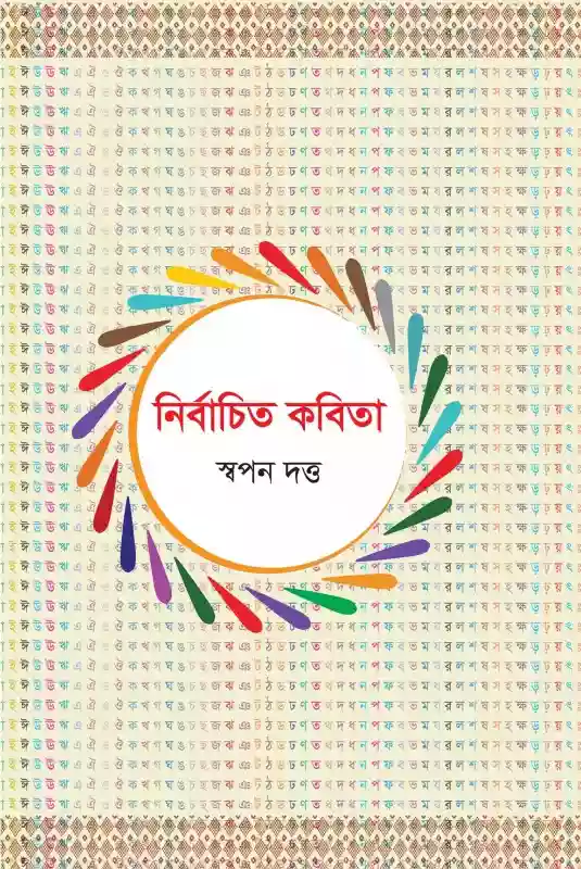 নির্বাচিত কবিতা : স্বপন দত্ত (কবিতা-২০২০)