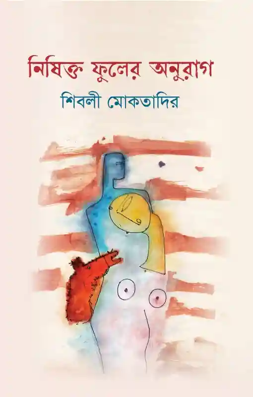 নিষিক্ত ফুলের অনুরাগ : শিবলী মোকতাদির (২০২৫)